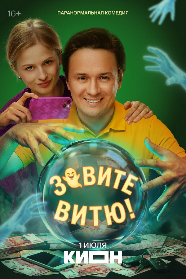 Зовите Витю!